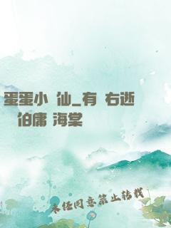 蛋蛋小龍仙